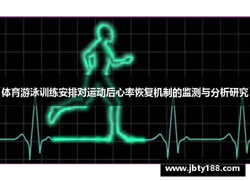 体育游泳训练安排对运动后心率恢复机制的监测与分析研究