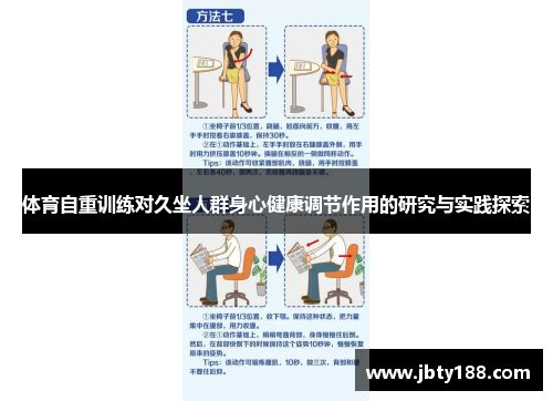 体育自重训练对久坐人群身心健康调节作用的研究与实践探索