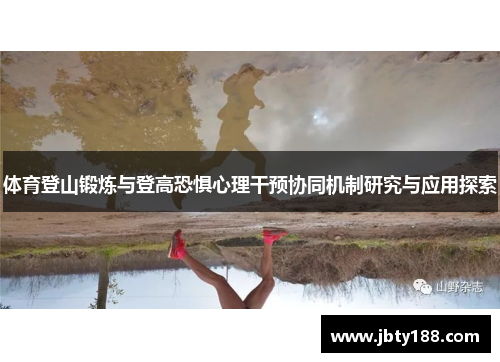 体育登山锻炼与登高恐惧心理干预协同机制研究与应用探索