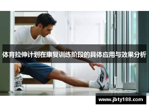 体育拉伸计划在康复训练阶段的具体应用与效果分析