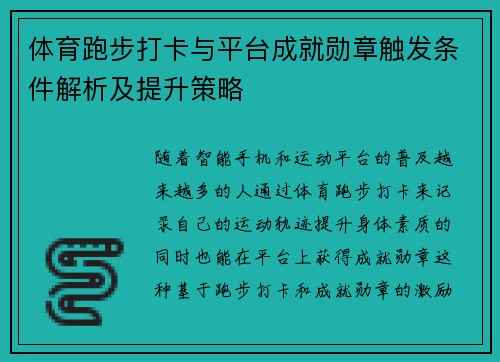 体育跑步打卡与平台成就勋章触发条件解析及提升策略