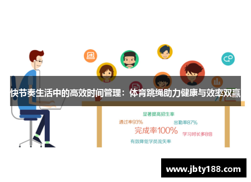 快节奏生活中的高效时间管理：体育跳绳助力健康与效率双赢
