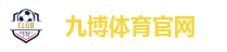 九博体育 (JIUBO SPORT)官方网站 - 最专业体育游戏娱乐平台